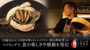 小江戸・川越「chinois蓮歩」が極上中国料理とワインのペアリングコースを提供