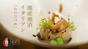 自然の恵みを存分に。岩手県遠野市の山麓で味わう自給自足イタリアン「おのひづめ」