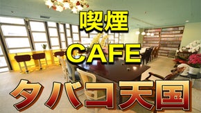 タバコ天国（愛煙家のためのカフェ）贅沢なスモーキングタイムが満喫できる空間を！
