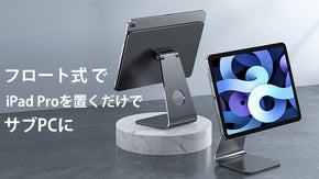 ミニマリスト＆ノマド必見！iPad Pro専用の磁気吸着式タブレットスタンド！