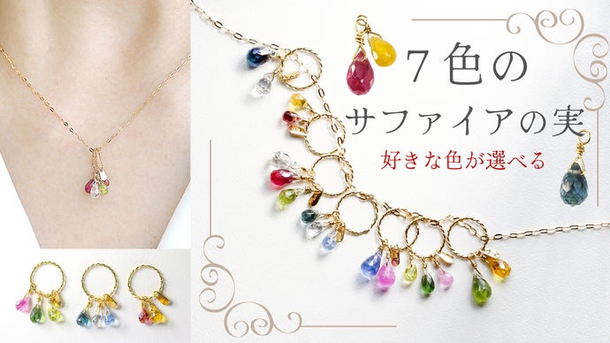 七色のサファイアの実】好きなジュエリーに！ブリオレットカットの