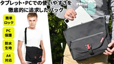 簡単ワンタッチ開閉：タブレット・ノートPCでの使いやすさを徹底的に追求したバッグ