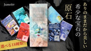 ありのままだから美しい「宝石の原石のお守り」シリーズ全18種