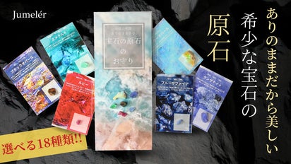 ありのままだから美しい「宝石の原石のお守り」シリーズ全18種