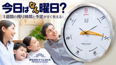 1周で168時間。曜日と1週間の時間経過がひと目でわかる掛時計｜今日はなん曜日？