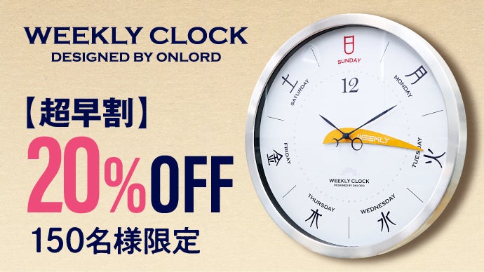 ワ*ン様 時計９点セット 1周で168時間。曜日と1週間の時間経過がひと目でわかる掛時計｜今日は