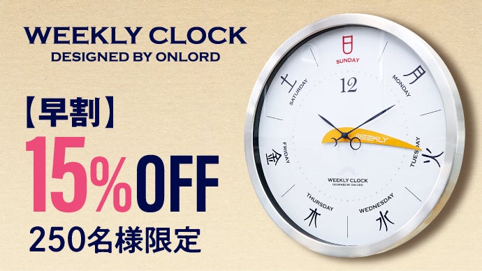 1周で168時間。曜日と1週間の時間経過がひと目でわかる掛時計｜今日は