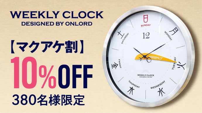 1周で168時間。曜日と1週間の時間経過がひと目でわかる掛時計｜今日は