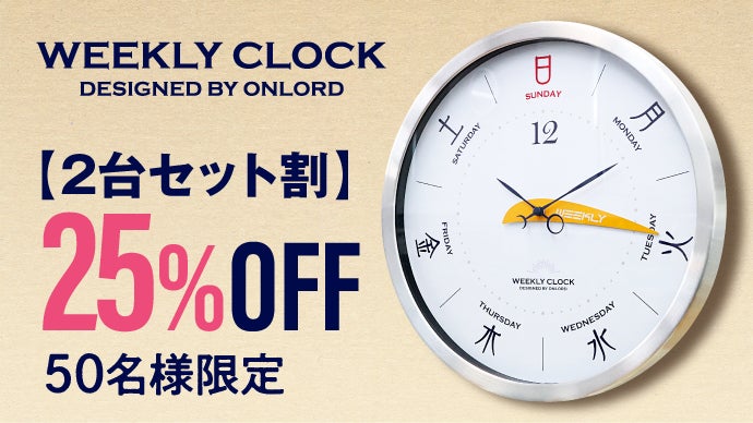 1周で168時間。曜日と1週間の時間経過がひと目でわかる掛時計｜今日は