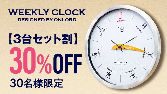 【新品・未使用】１周で168時間。曜日と１週間の時間経過がひと目でわかる掛時計 1周で168時間。曜日と1週間の時間経過がひと目でわかる掛時計｜今日は