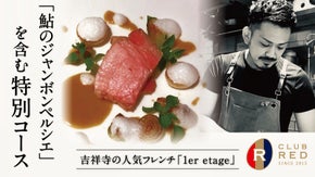 吉祥寺の人気フレンチ「1er etage」による季節を味わう特別コース