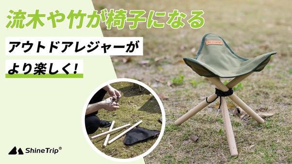 木を集めて組み立てる！ポケットサイズのアウトドアチェア「Shine Trip」