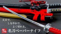 カッコ良過ぎて自慢したくなる！関刃物職人による『名刀ペーパーナイフ