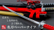 カッコ良過ぎて自慢したくなる！関刃物職人による『名刀ペーパーナイフ』