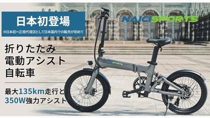 大人気！Naicisportsの電動アシスト自転車。通勤・アウトドア等