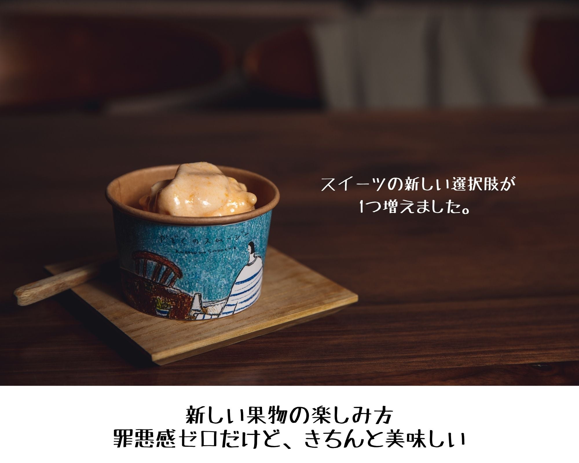 スムージー一筋22年の専門店が作る、誰でもおうちで手軽で美味しい