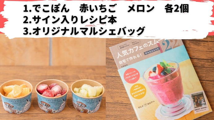 スムージー一筋22年の専門店が作る、誰でもおうちで手軽で美味しい