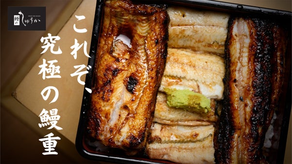 【完全予約制 1日10名限定】究極を追求した札幌の鰻専門店が限定コースをご用意