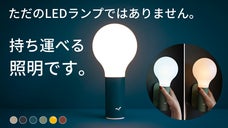 【空間を豊かに照らす】場所を選ばず様々な用途に使えるポータブルLEDランプ