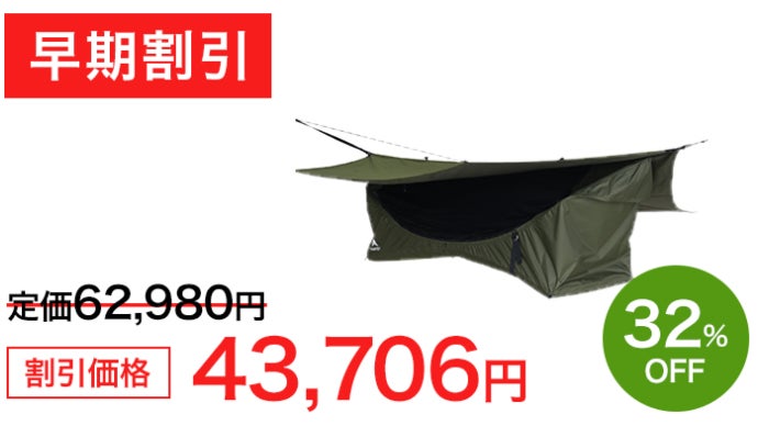 ハンモックなのに安眠できる。あの「ヘブンテント」がゴージャス