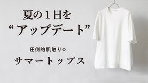 夏のオシャレに我慢を無くす。１枚で気分を上げる「透けない」サマートップス