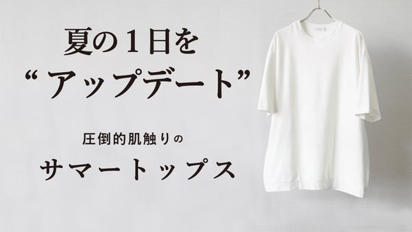 夏のオシャレに我慢を無くす。１枚で気分を上げる「透けない」サマートップス