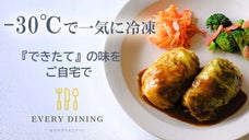 ミシュラン獲得企業による会員制の三つ星急速冷凍お弁当【EVERY DINING】