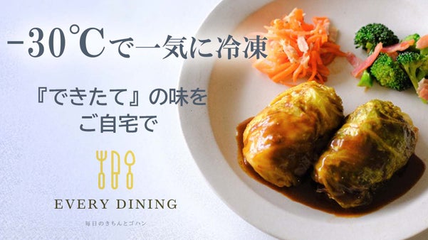 ミシュラン獲得企業による会員制の三つ星急速冷凍お弁当【EVERY DINING】