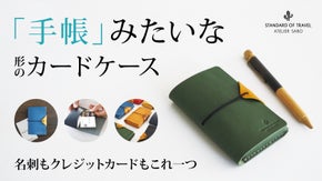 名刺もクレジットカードもこれ一つ「手帳みたいな形のカードケース」