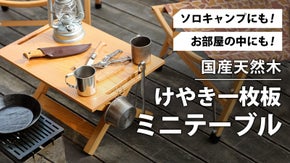 【国産天然木】けやき 一枚板のミニテーブル【アウトドアでも！屋内でも！】