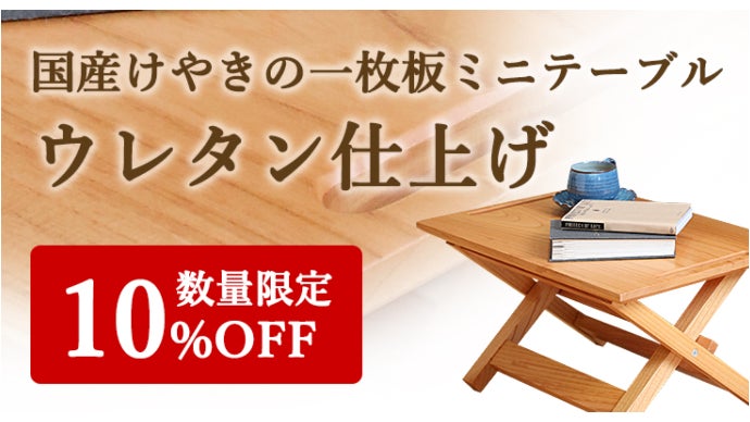 国産天然木】けやき 一枚板のミニテーブル【アウトドアでも！屋内でも
