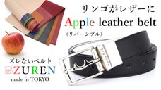 廃棄予定のリンゴから生まれた『アップルレザーZURENベルト（リバーシブル）』