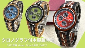 春は新しい木製腕時計とスタート！　グリーンタイムの最新作クロノグラフ