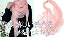 春夏に嬉しい極薄軽量＆ウォッシャブル！ヒアルロン酸配合【保湿カシミヤストール】