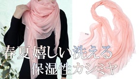 春夏に嬉しい極薄軽量＆ウォッシャブル！ヒアルロン酸配合【保湿カシミヤストール】
