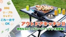 グリル・テーブル・キッチンはこれ一台あればOK！ 収納式一体型アウトドアキッチン