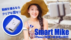 iPhoneで高音質な動画を撮影できるワイヤレスマイク「Smart Mike」