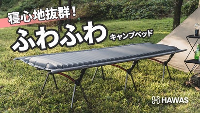 超軽量のキャンプベッド！お家での寝心地を持ち出せる【HAWAS 