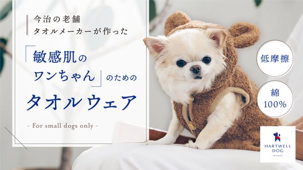 【敏感肌のワンちゃんに】今治産タオルで作る、肌にやさしい小型犬専用タオルウェア