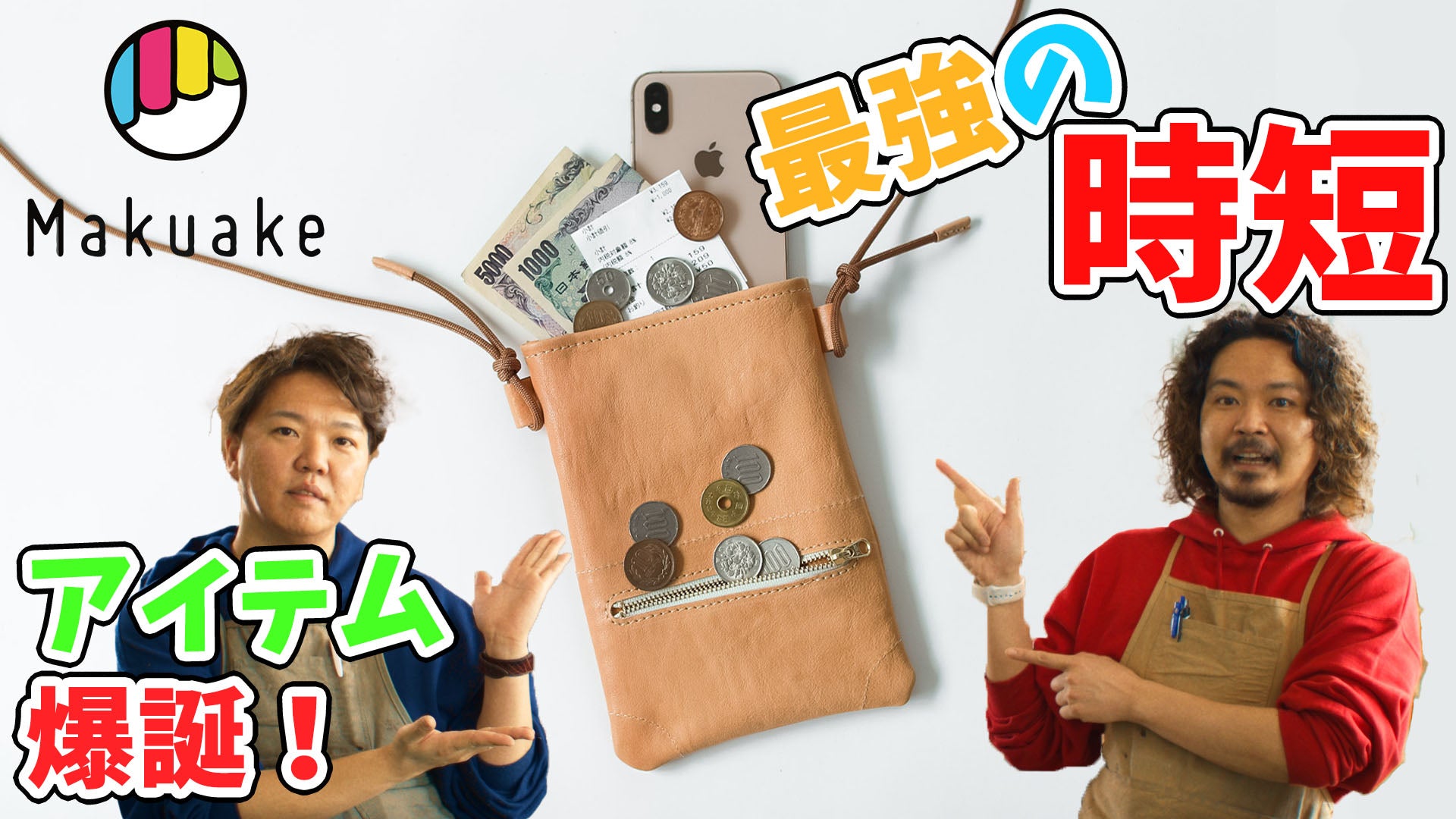 財布とスマホポシェットが一体化！お札とコインを自動仕分けする