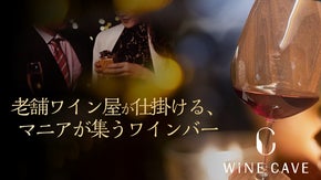 【初代会員先行募集】六本木に極まれり。ワインラヴァーのための会員制バーOPEN！