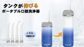 【伸縮する水タンク】コンパクトだけと日常使いにもおすすめなポータブル口腔洗浄機