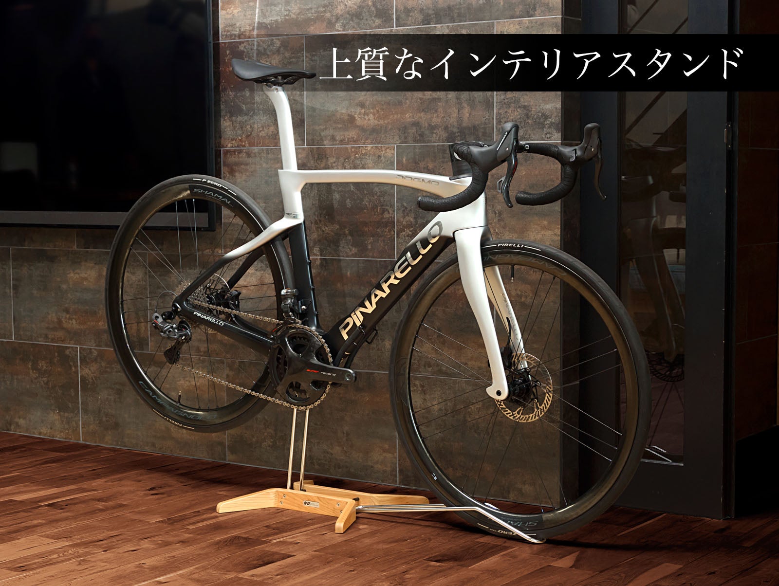カリモク家具』とコラボしたインテリアとしてのロードバイクスタンド