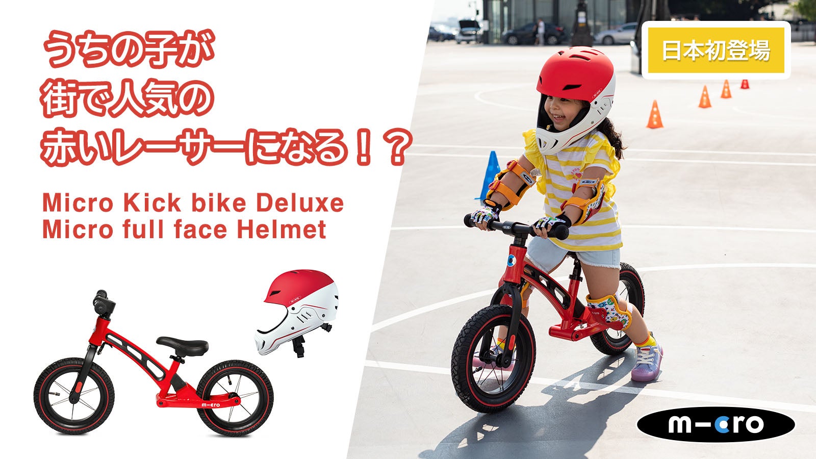 スイスの革新メーカーが子供達の為に作った本格的な高品質キックバイク スイスの革新メーカーが子供達の為に作った本格的な高品質キックバイク