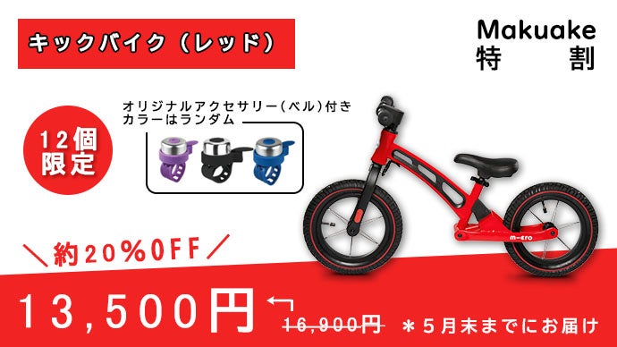 スイスの革新メーカーが子供達の為に作った本格的な高品質キックバイク