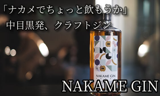 中目黒発のクラフトジン、250本限定生産。グラス越しに夕暮れのナカメを感じるお酒