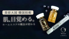 サロンオーナー＋日本エステ業務用メーカー＋美容大国の韓国技術で本格派ホームエステ