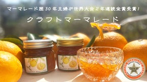 国際大会プロ部門金賞受賞！祖母が30年改良を重ねた「マーマレードジャム」をお届け