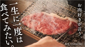 流通量が少ない超希少な「短黒和牛」を味わう、名古屋の隠れ家。限定会員ついに解禁