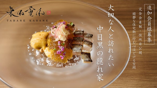 完全会員制・住所非公開。都会の隠れ家『束ね重ね』で至極の贅沢を再び。